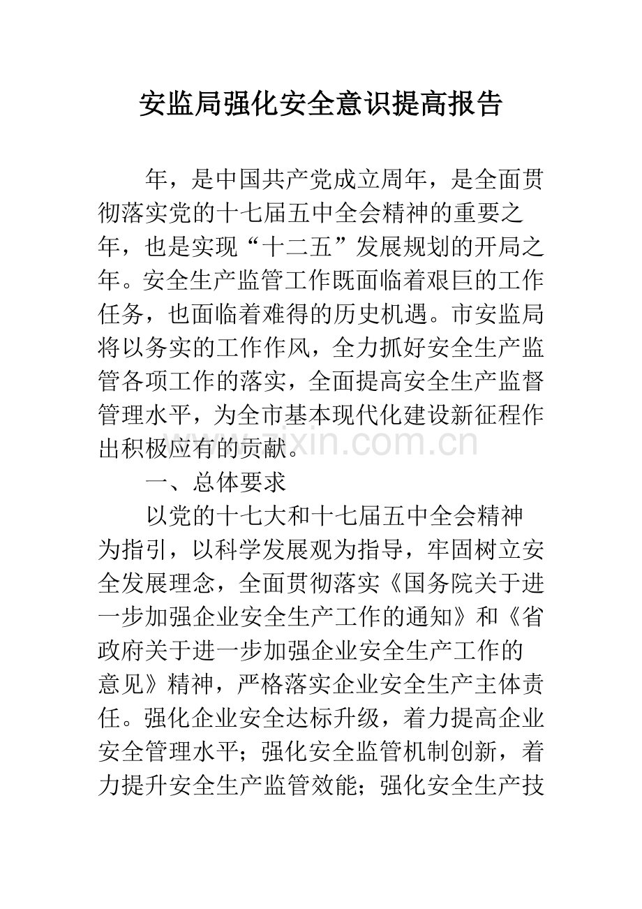 安监局强化安全意识提高报告.docx_第1页