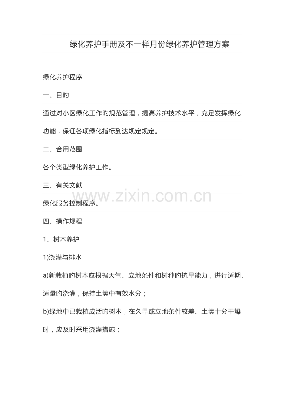 绿化养护手册及不同月份绿化养护管理方案.docx_第1页