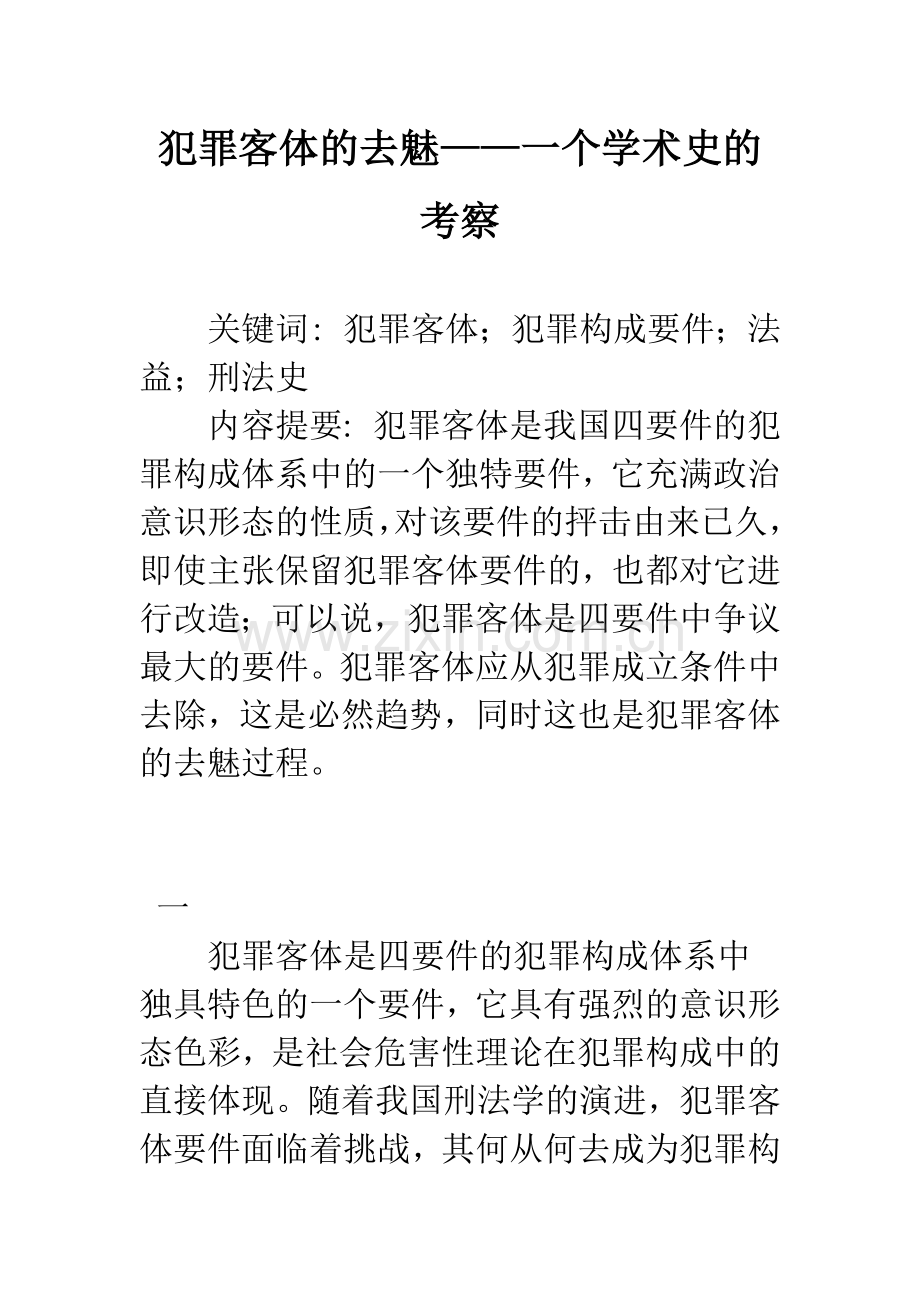 犯罪客体的去魅——一个学术史的考察.docx_第1页