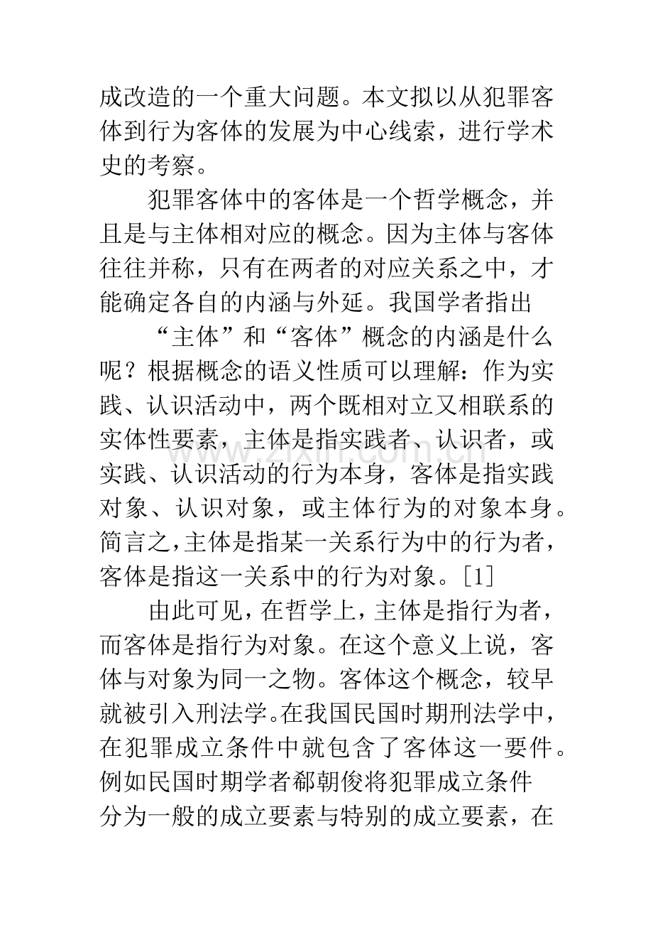 犯罪客体的去魅——一个学术史的考察.docx_第2页