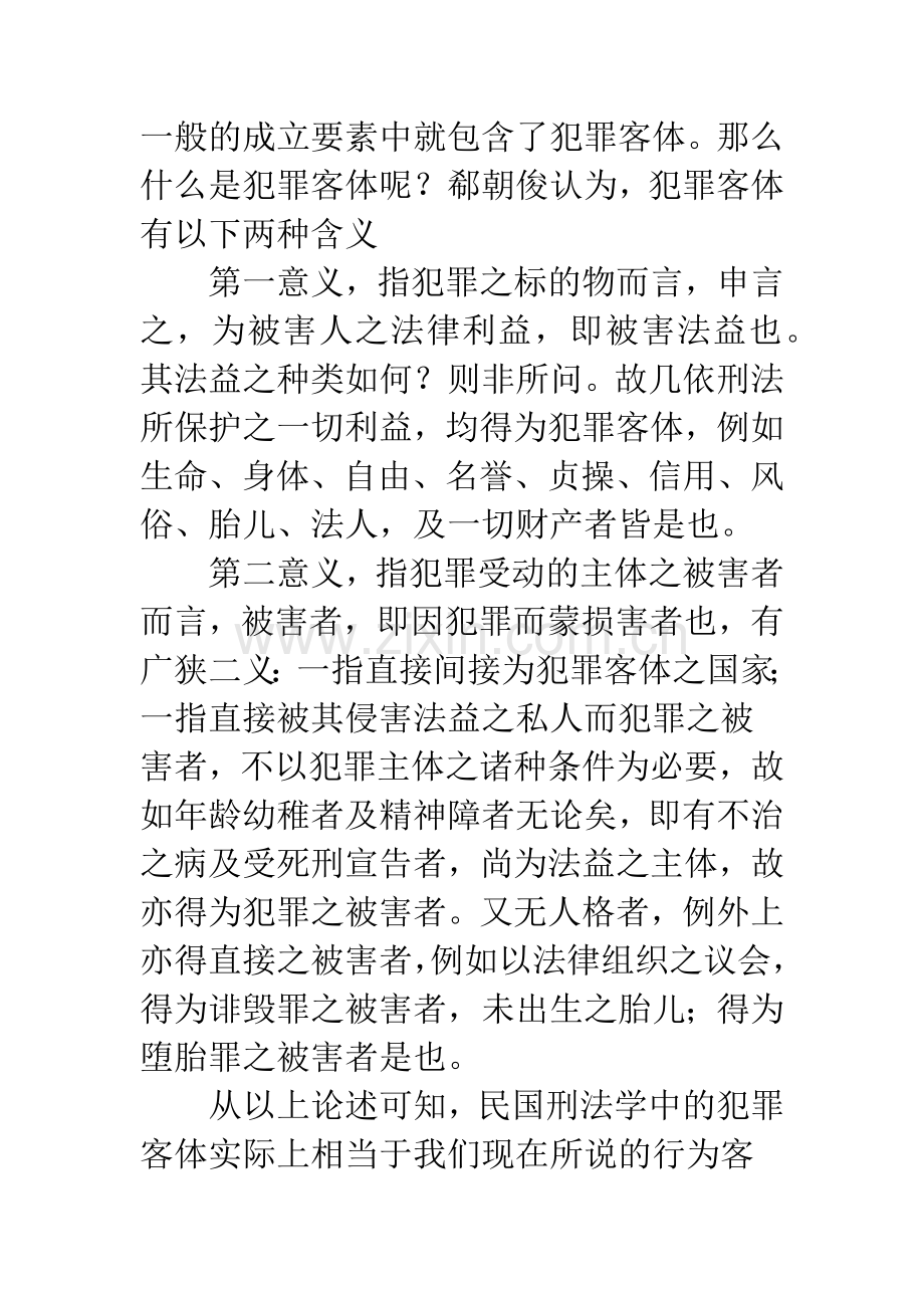 犯罪客体的去魅——一个学术史的考察.docx_第3页