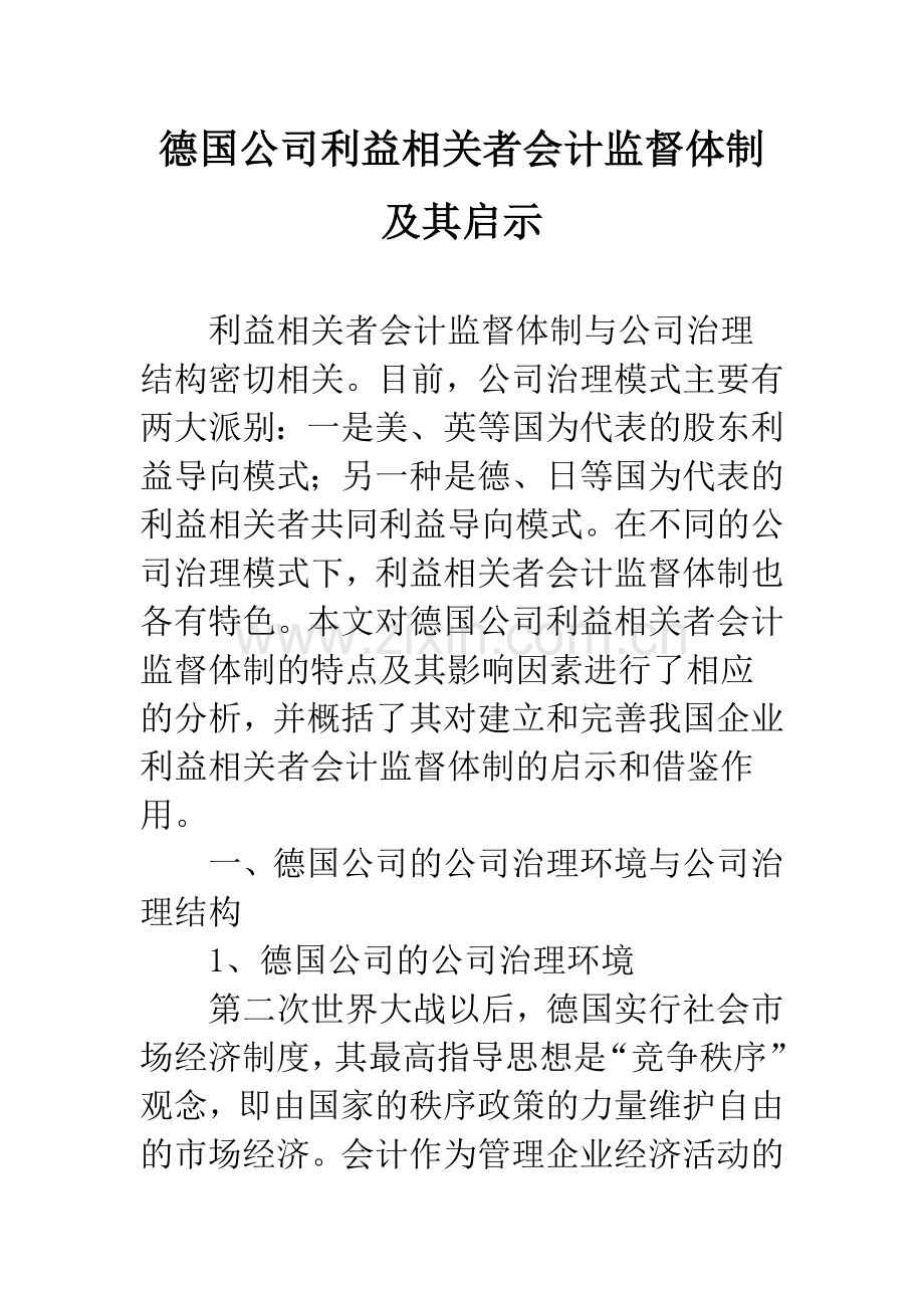 德国公司利益相关者会计监督体制及其启示-1.docx_第1页