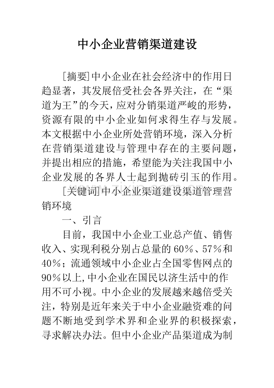 中小企业营销渠道建设.docx_第1页