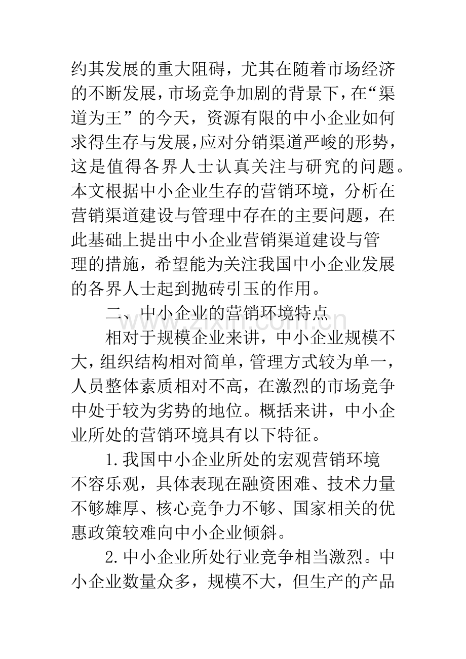 中小企业营销渠道建设.docx_第2页