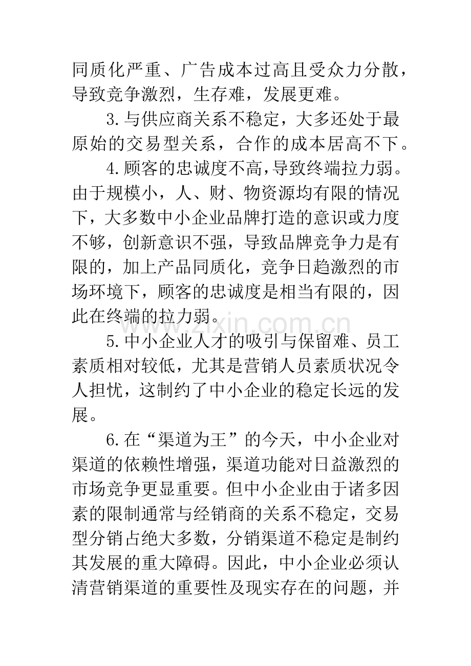 中小企业营销渠道建设.docx_第3页