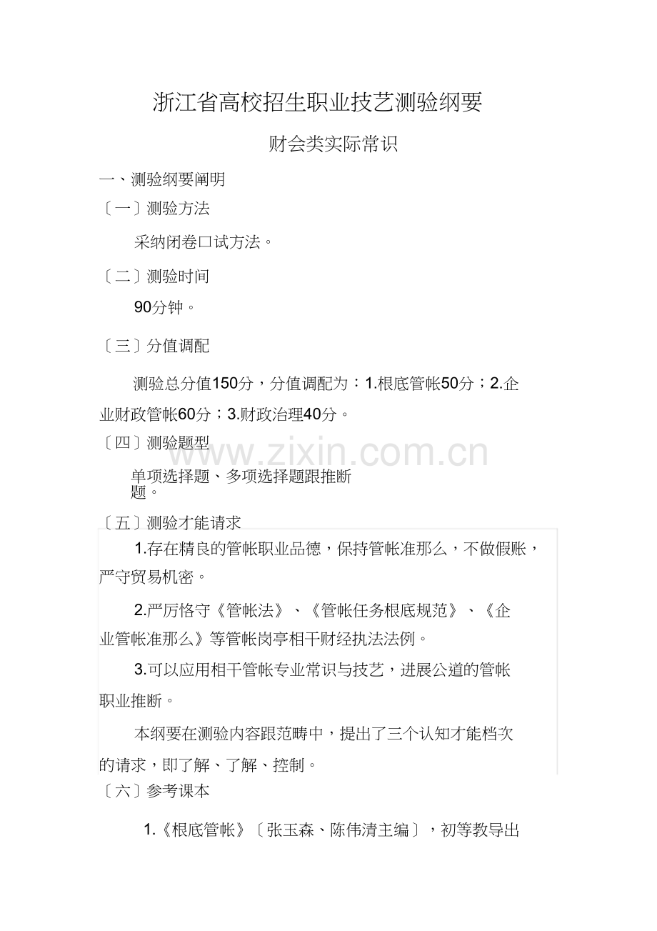 15年浙江省高校招生职业技能考试大纲(财会类).doc_第1页