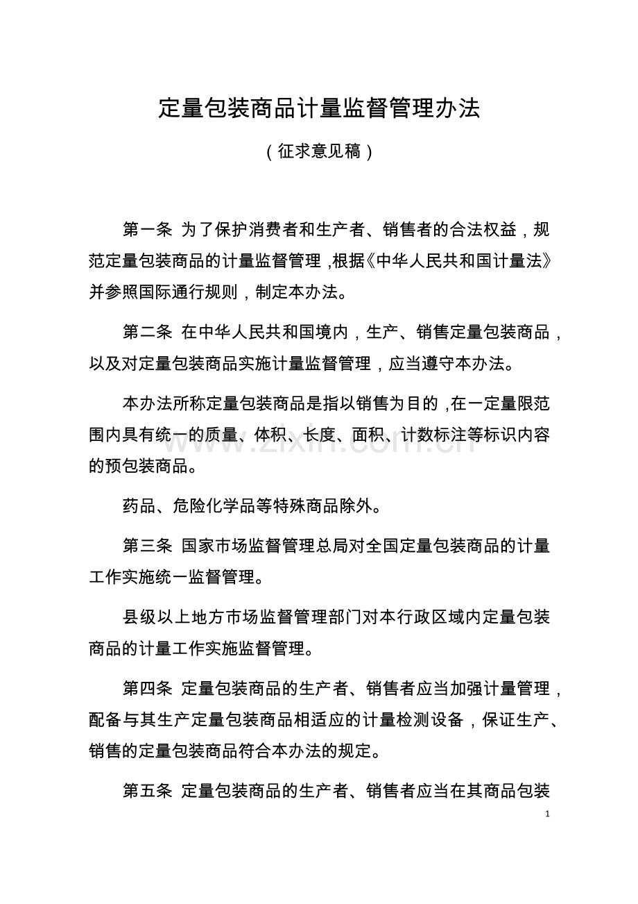 《定量包装商品计量监督管理办法（征求意见稿）》.docx_第1页