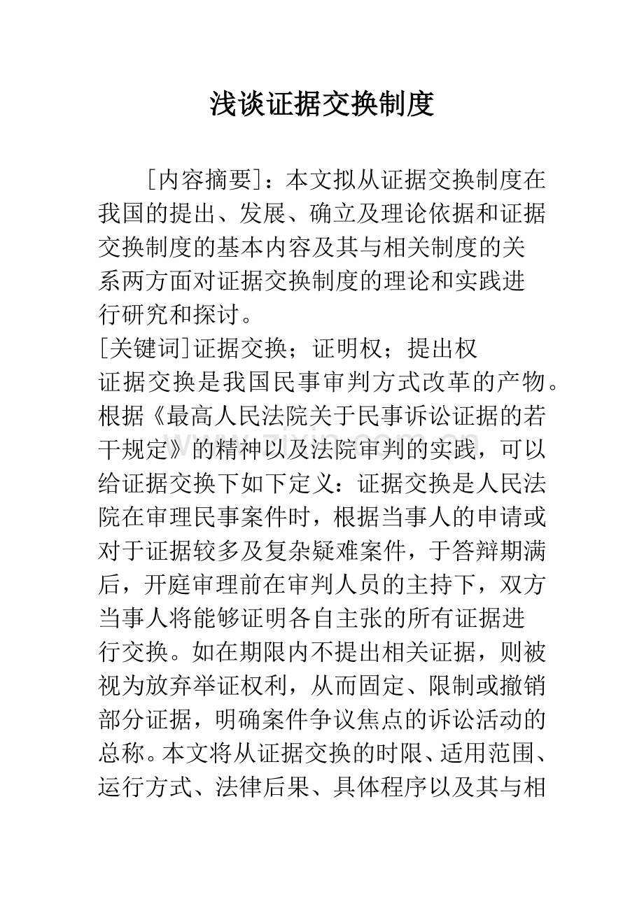 浅谈证据交换制度.docx_第1页