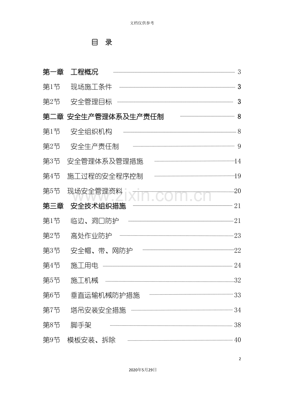 安全施工方案培训资料.doc_第2页