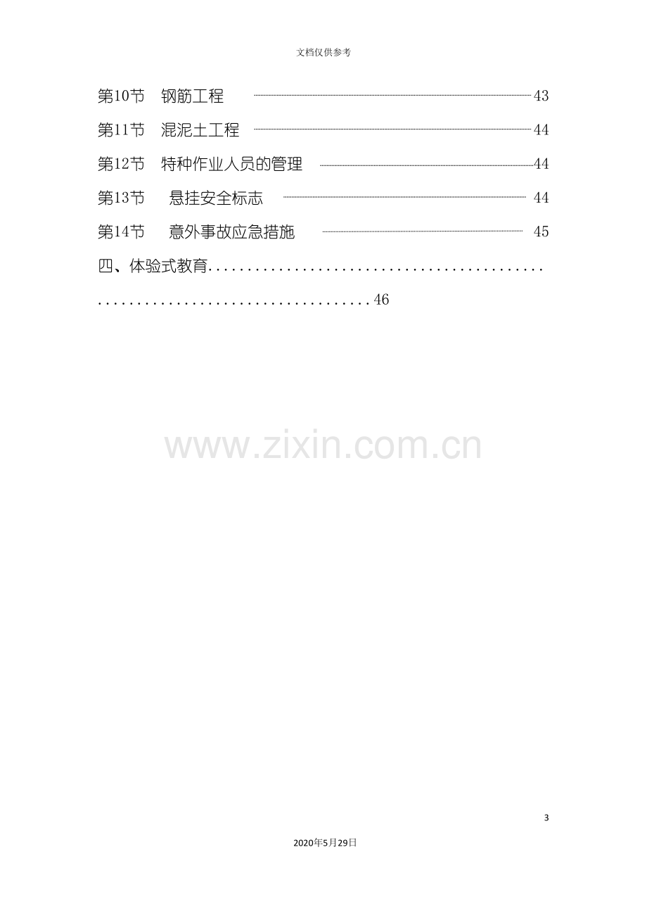 安全施工方案培训资料.doc_第3页