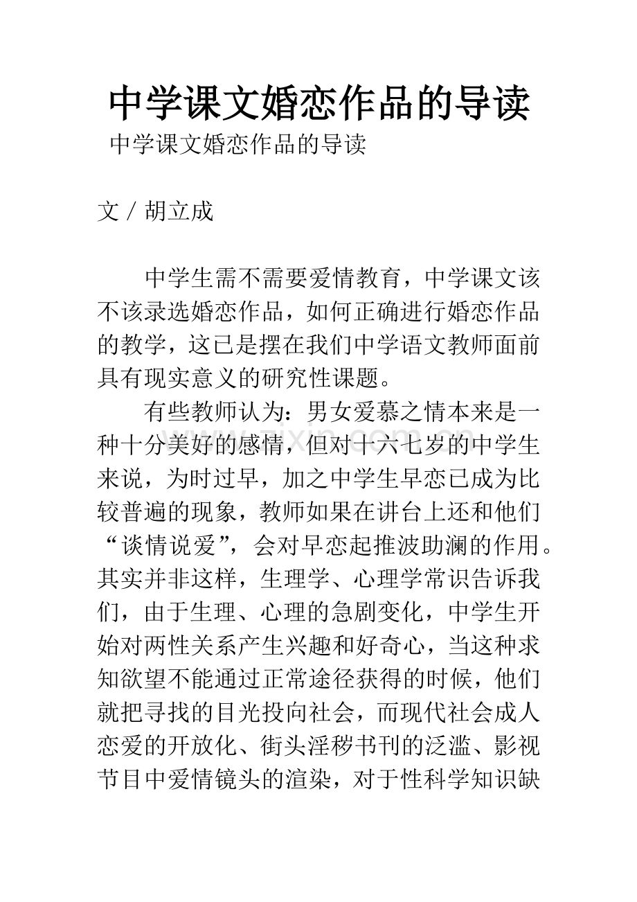 中学课文婚恋作品的导读.docx_第1页