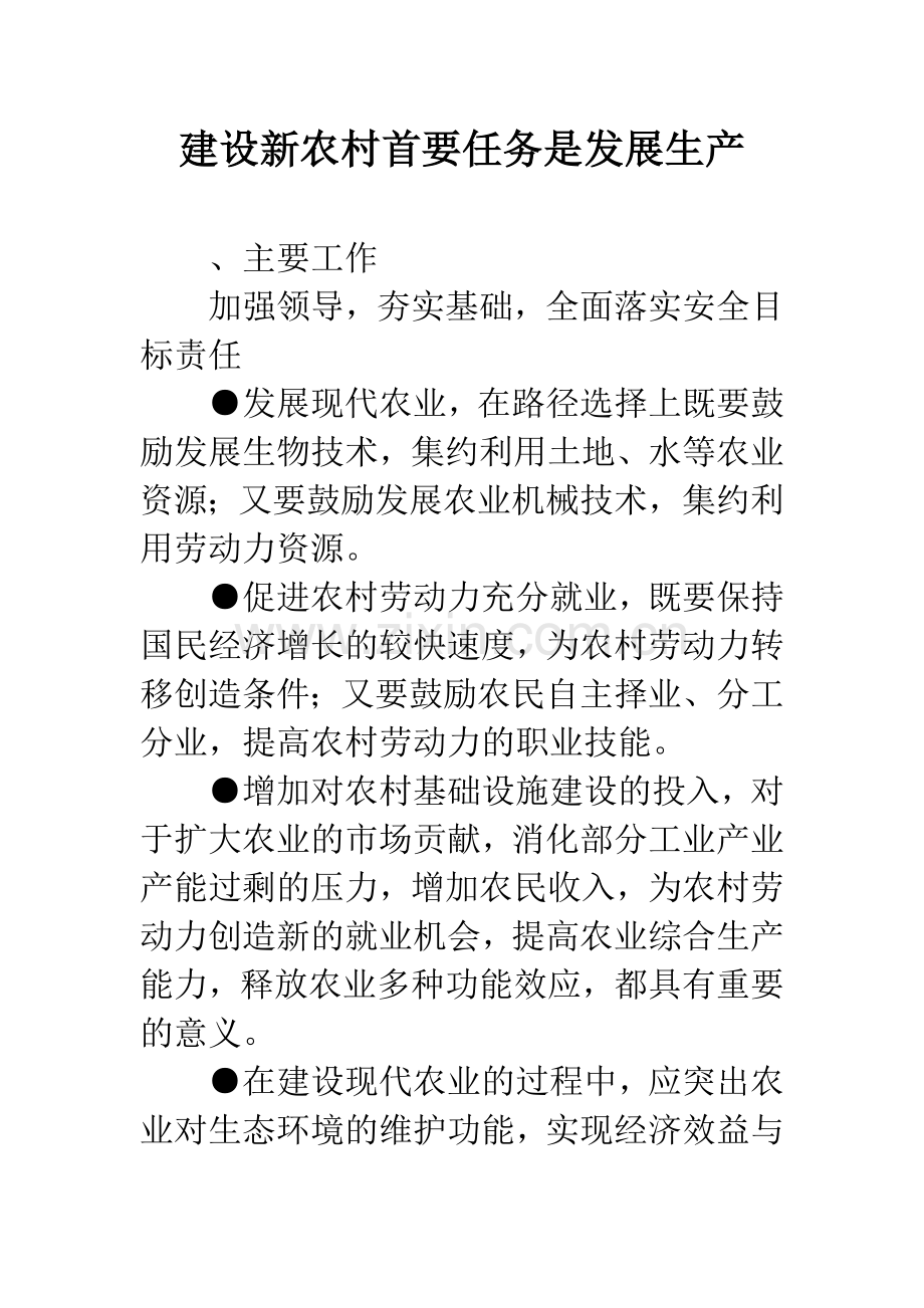 建设新农村首要任务是发展生产.docx_第1页