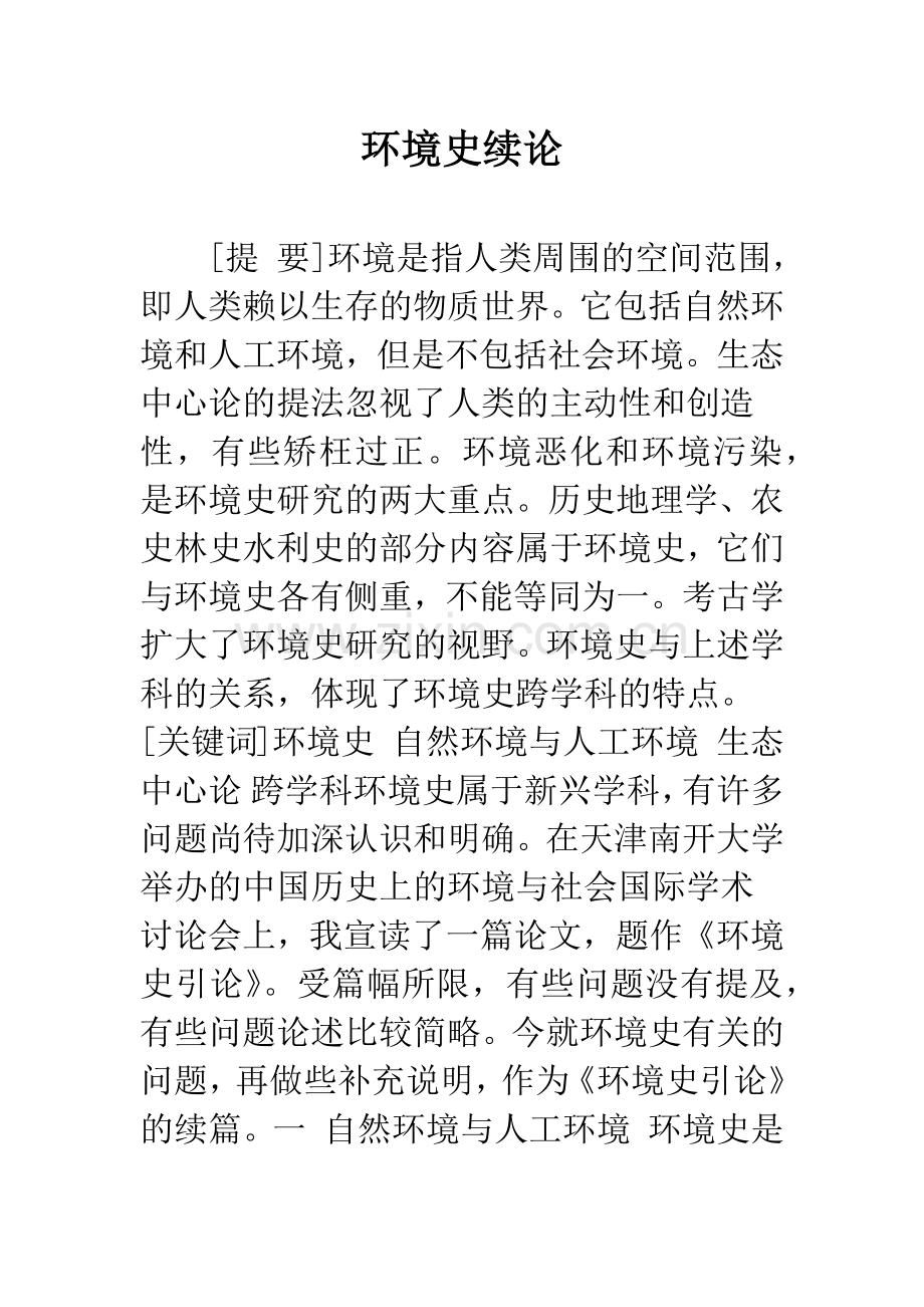 环境史续论.docx_第1页