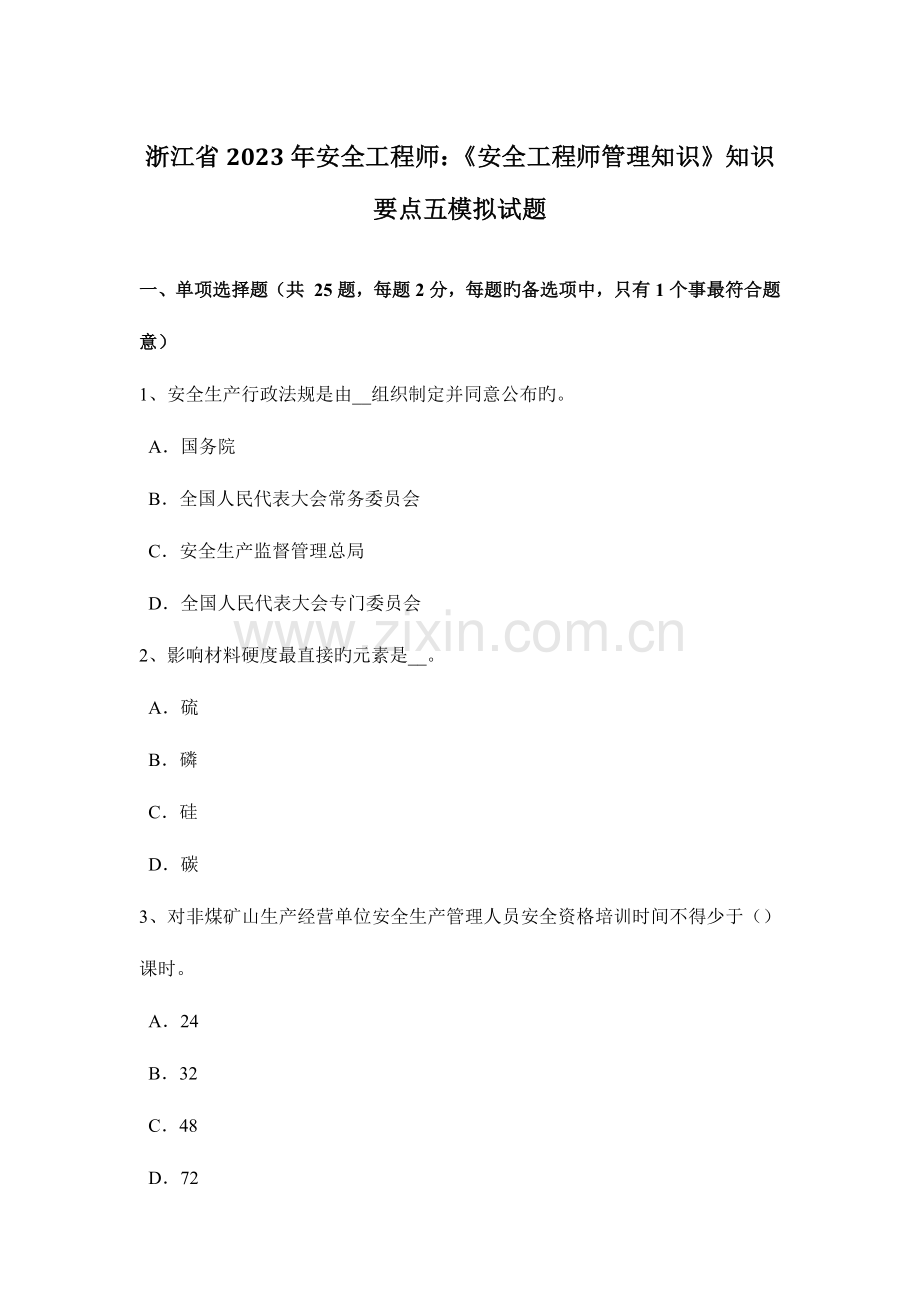 2023年浙江省安全工程师安全工程师管理知识知识要点五模拟试题.docx_第1页