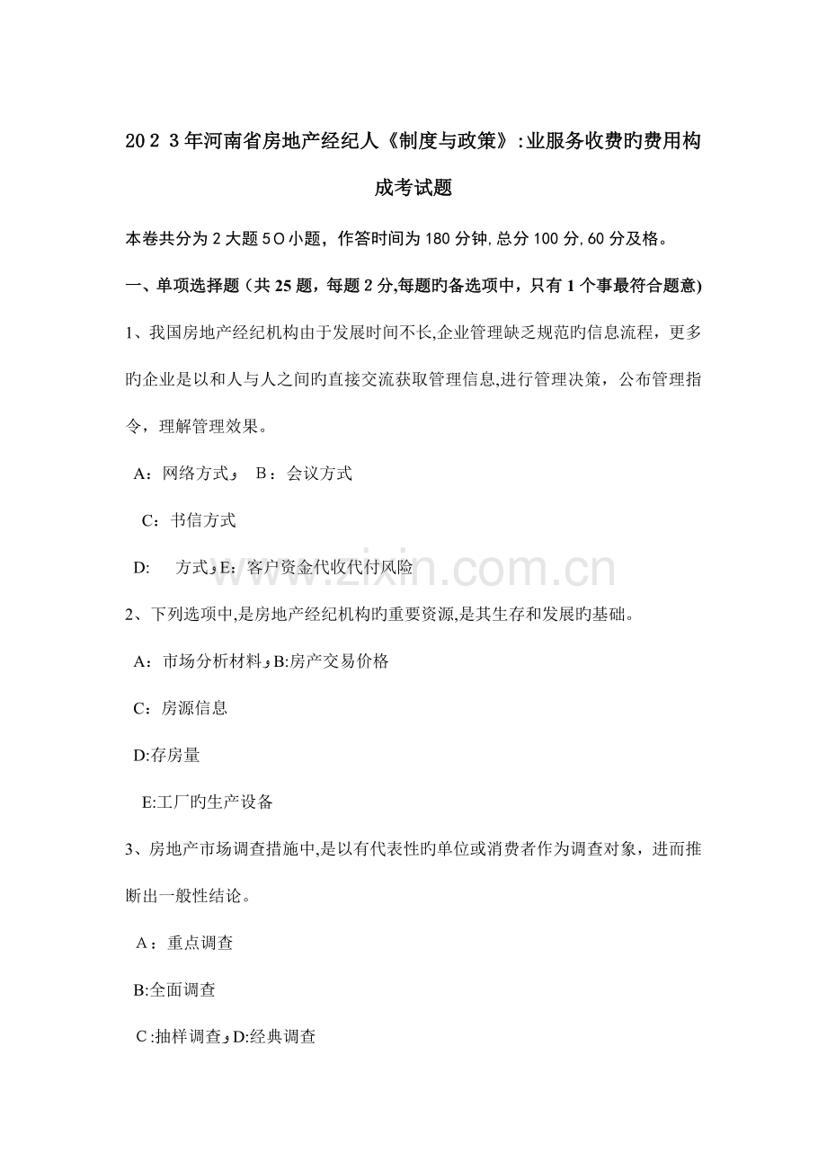 2023年河南省房地产经纪人制度与政策业服务收费的费用构成考试题.doc_第1页