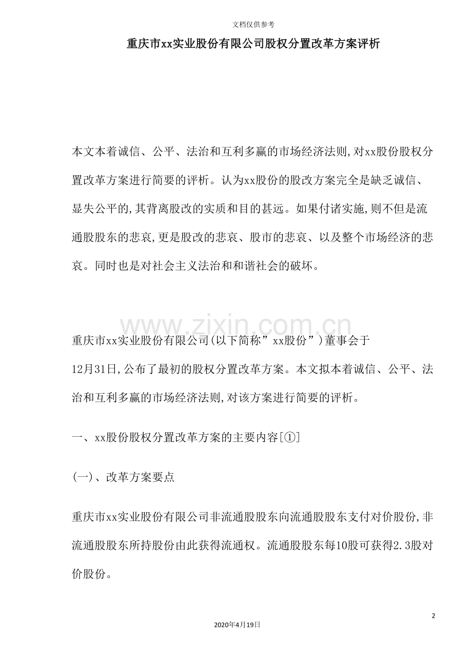 公司股权分置改革方案评析.doc_第2页