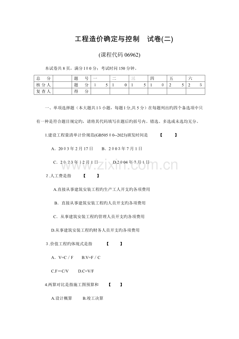 2023年工程造价确定与控制试题加答案自考权威资料复习必备.doc_第1页