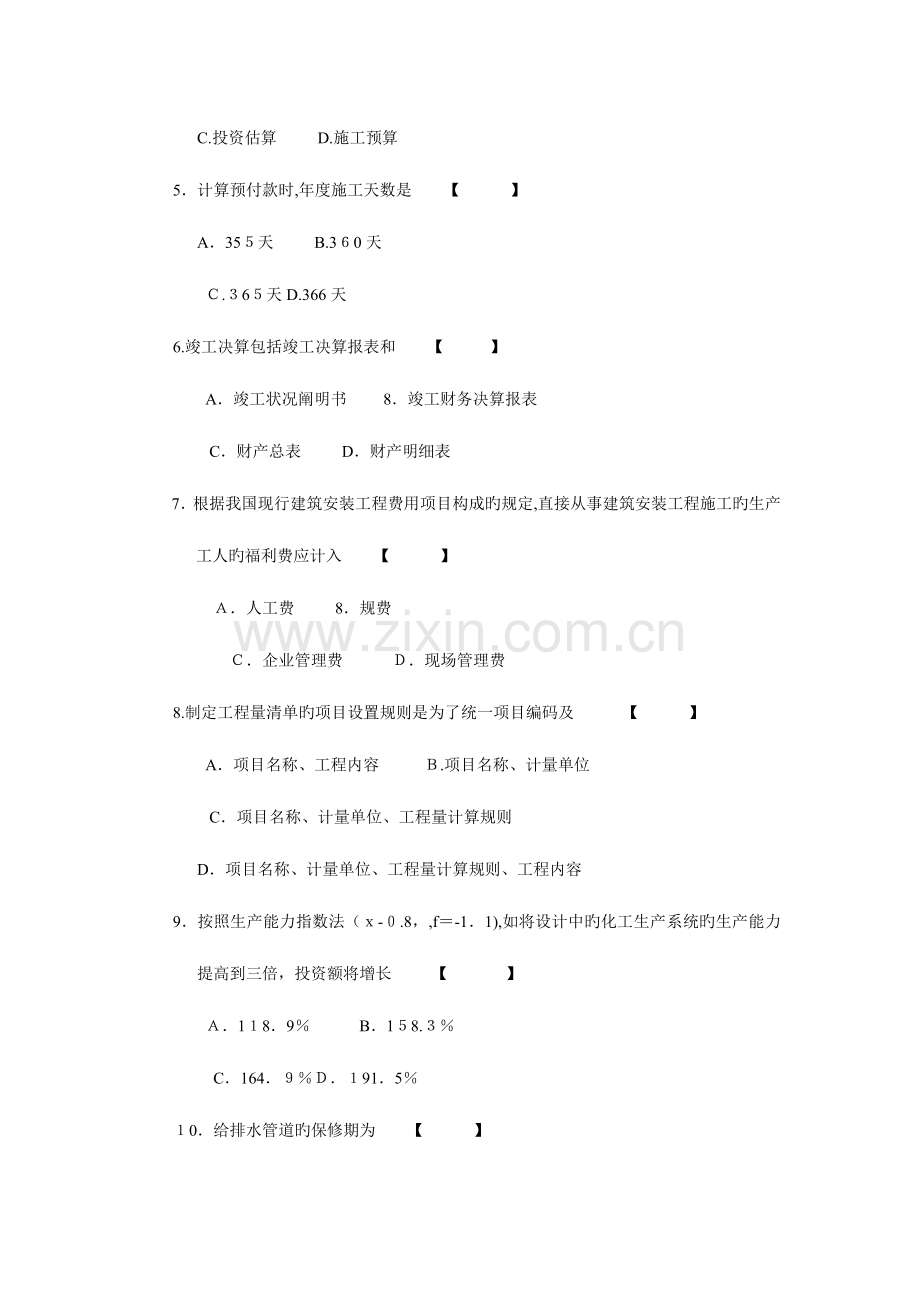 2023年工程造价确定与控制试题加答案自考权威资料复习必备.doc_第2页