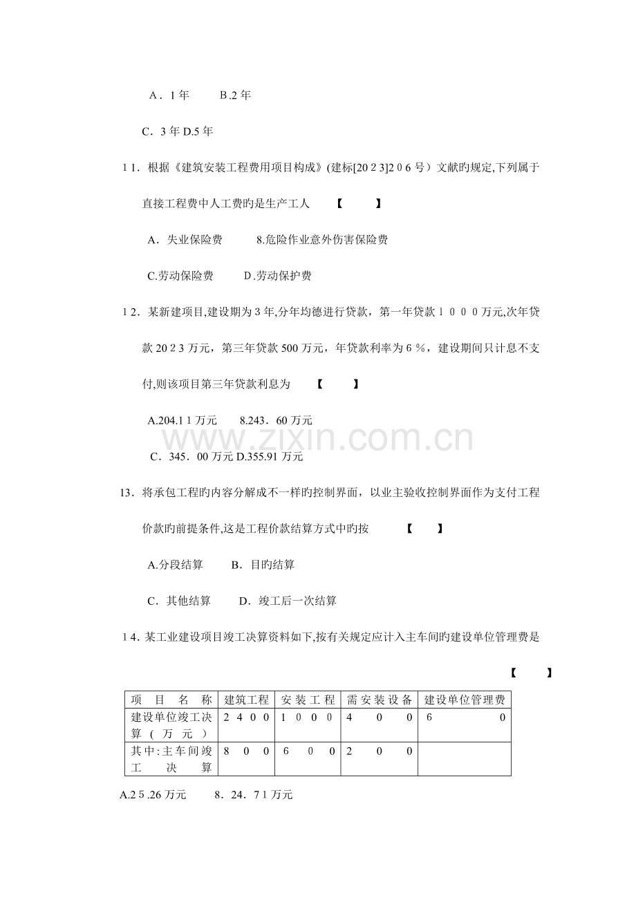 2023年工程造价确定与控制试题加答案自考权威资料复习必备.doc_第3页