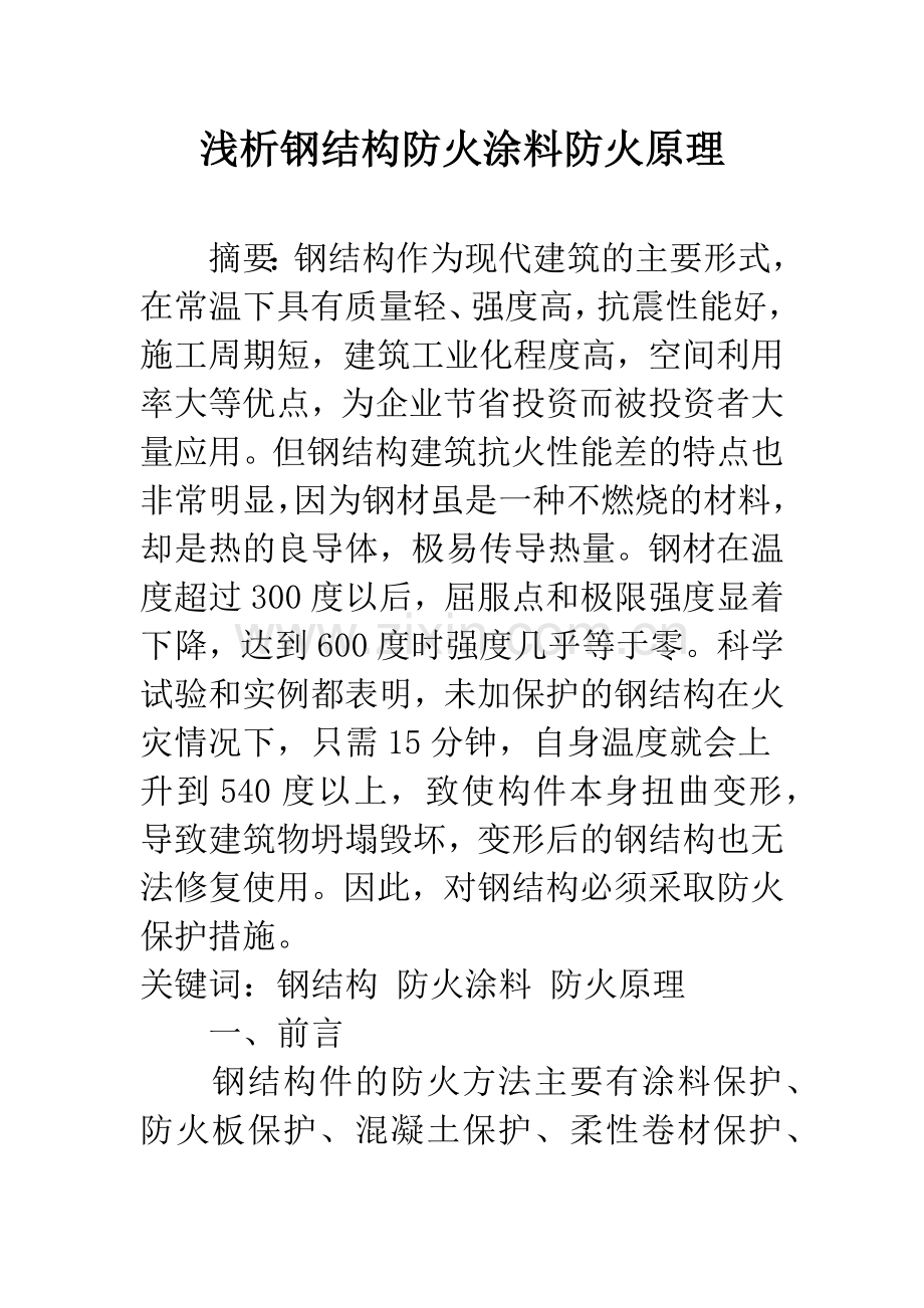 浅析钢结构防火涂料防火原理.docx_第1页