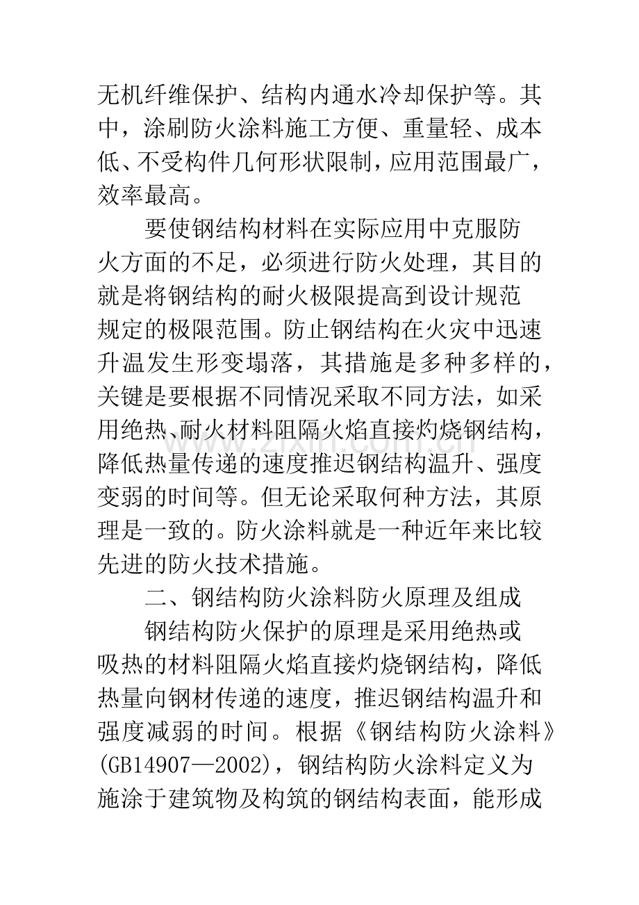 浅析钢结构防火涂料防火原理.docx_第2页