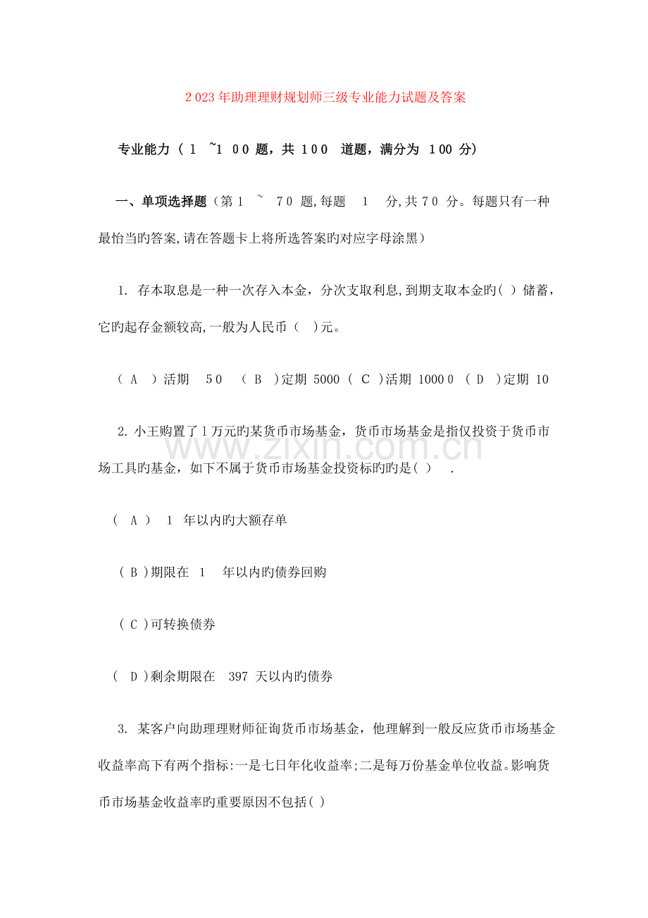 2023年助理理财规划师三级专业能力试题及答案.doc_第1页