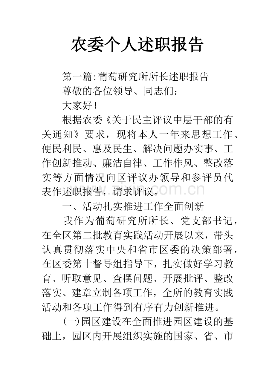 农委个人述职报告.docx_第1页