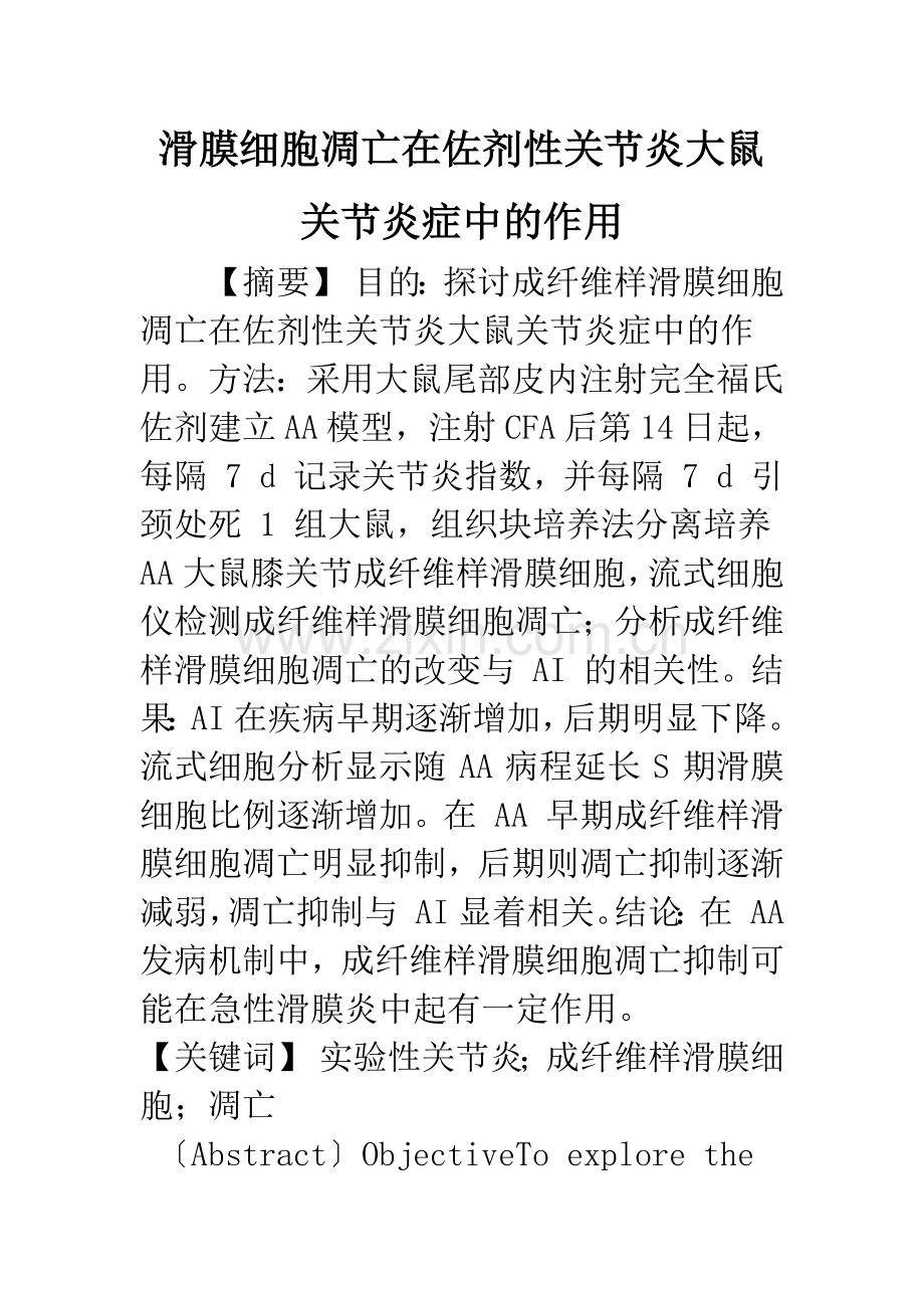 滑膜细胞凋亡在佐剂性关节炎大鼠关节炎症中的作用.docx_第1页