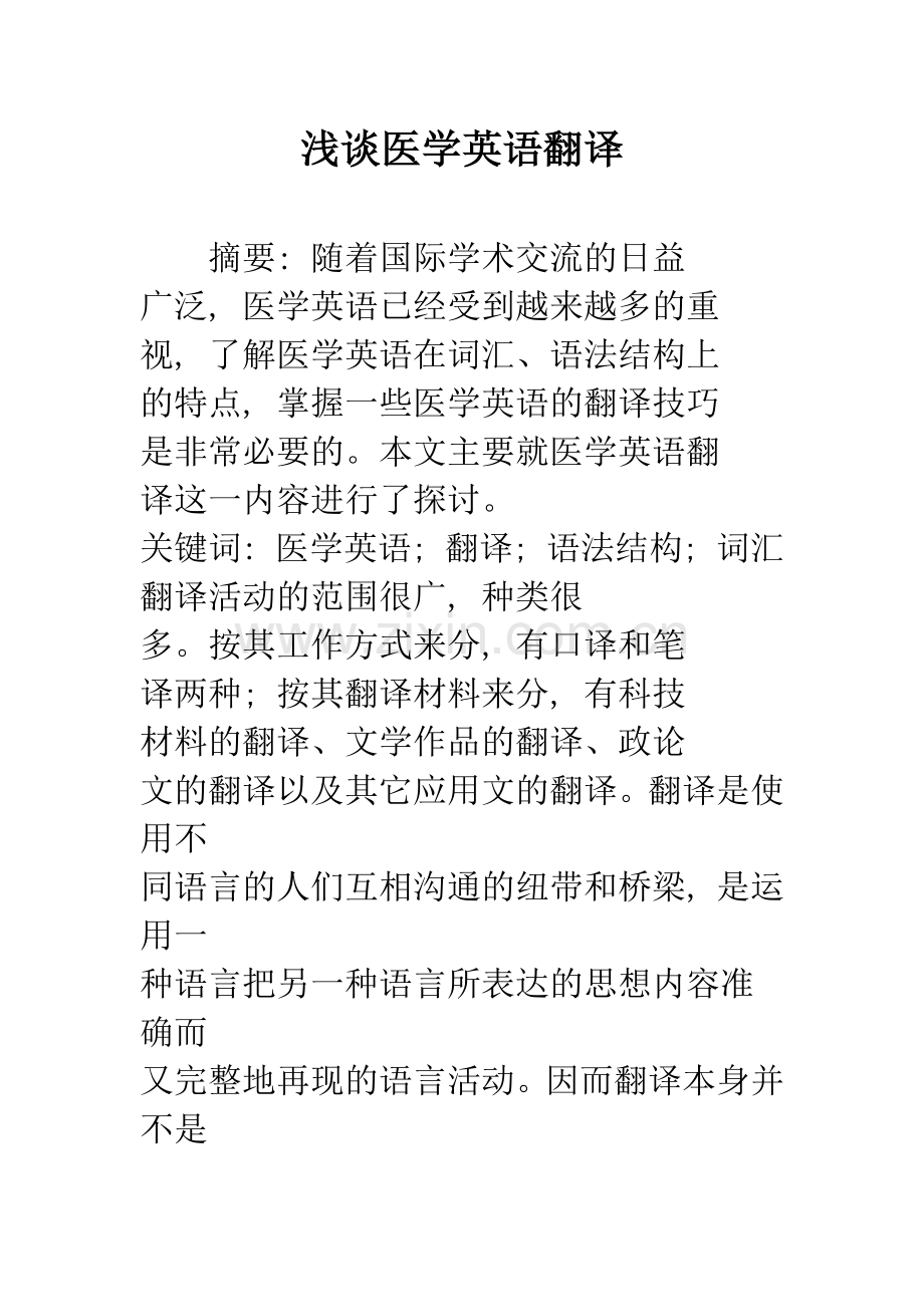 浅谈医学英语翻译.docx_第1页