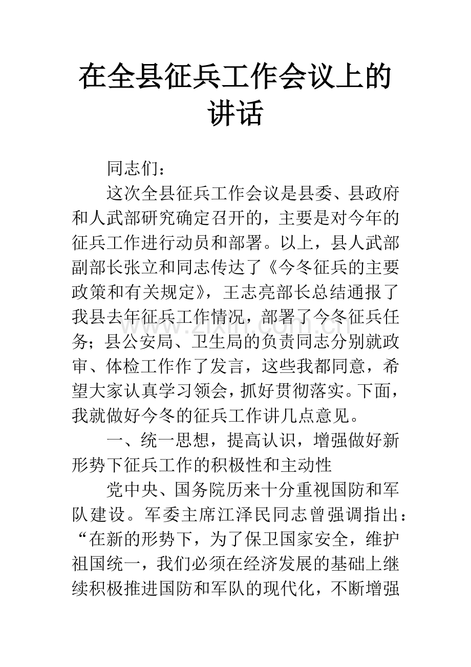 在全县征兵工作会议上的讲话.docx_第1页