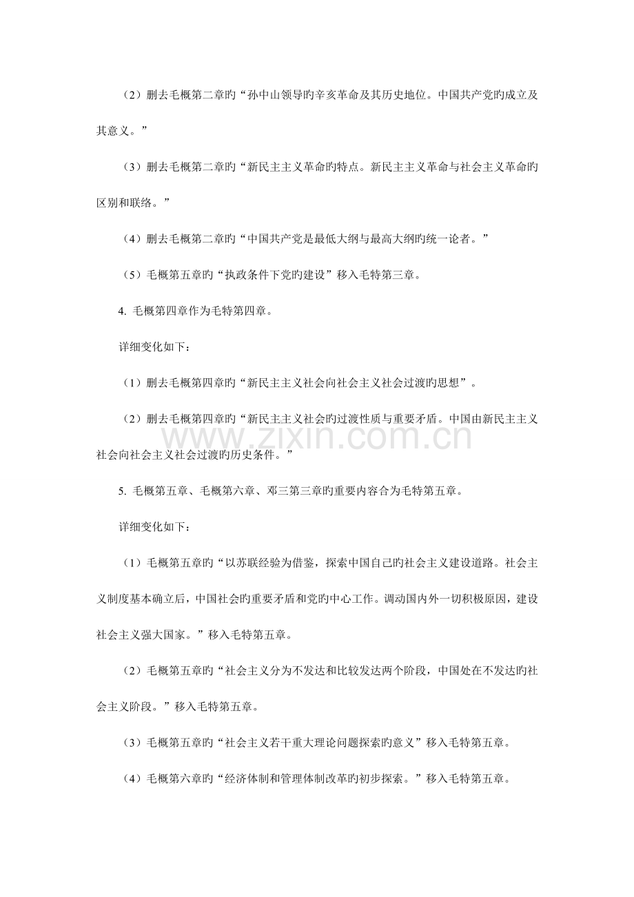 2023年考研毛特概论知识点变化深度分析.doc_第2页