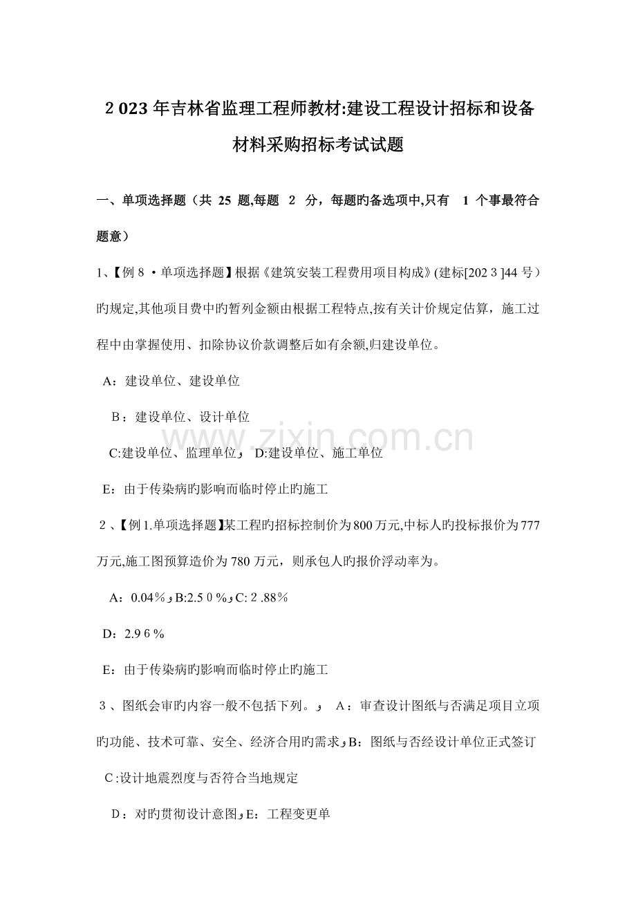 2023年吉林省监理工程师教材建设工程设计招标和设备材料采购招标考试试题.docx_第1页