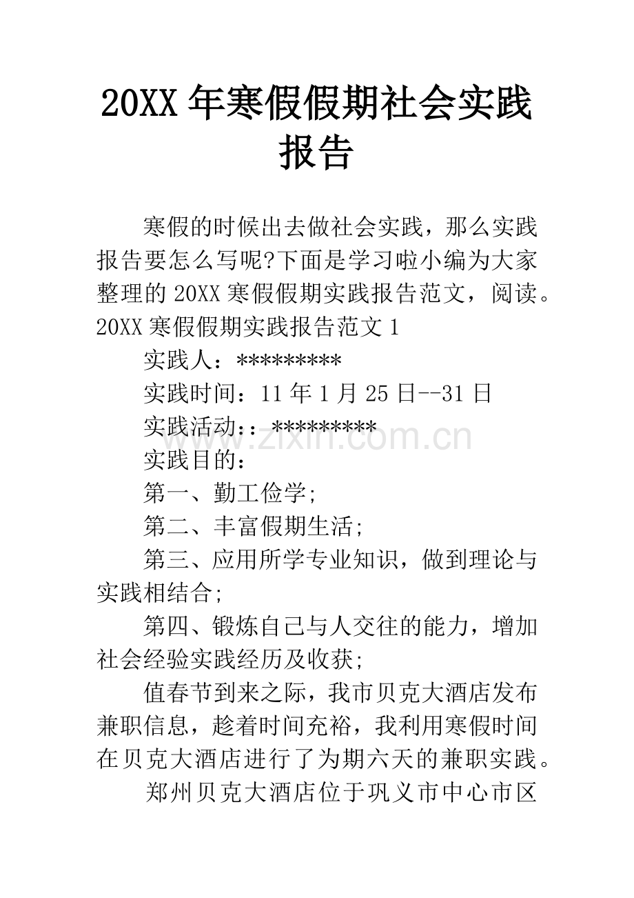 20XX年寒假假期社会实践报告.docx_第1页