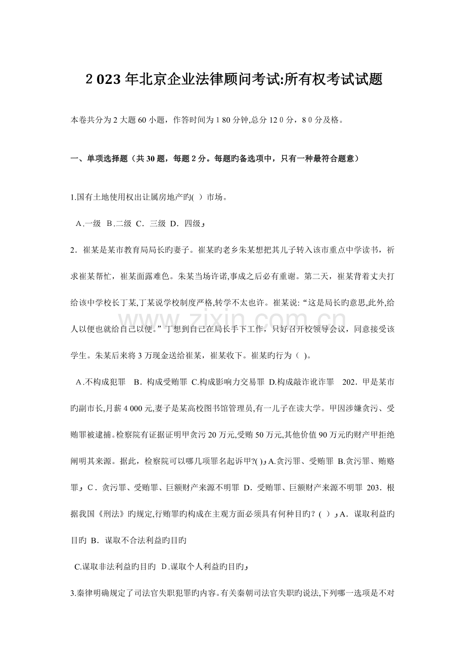 2023年北京企业法律顾问考试所有权考试试题.docx_第1页