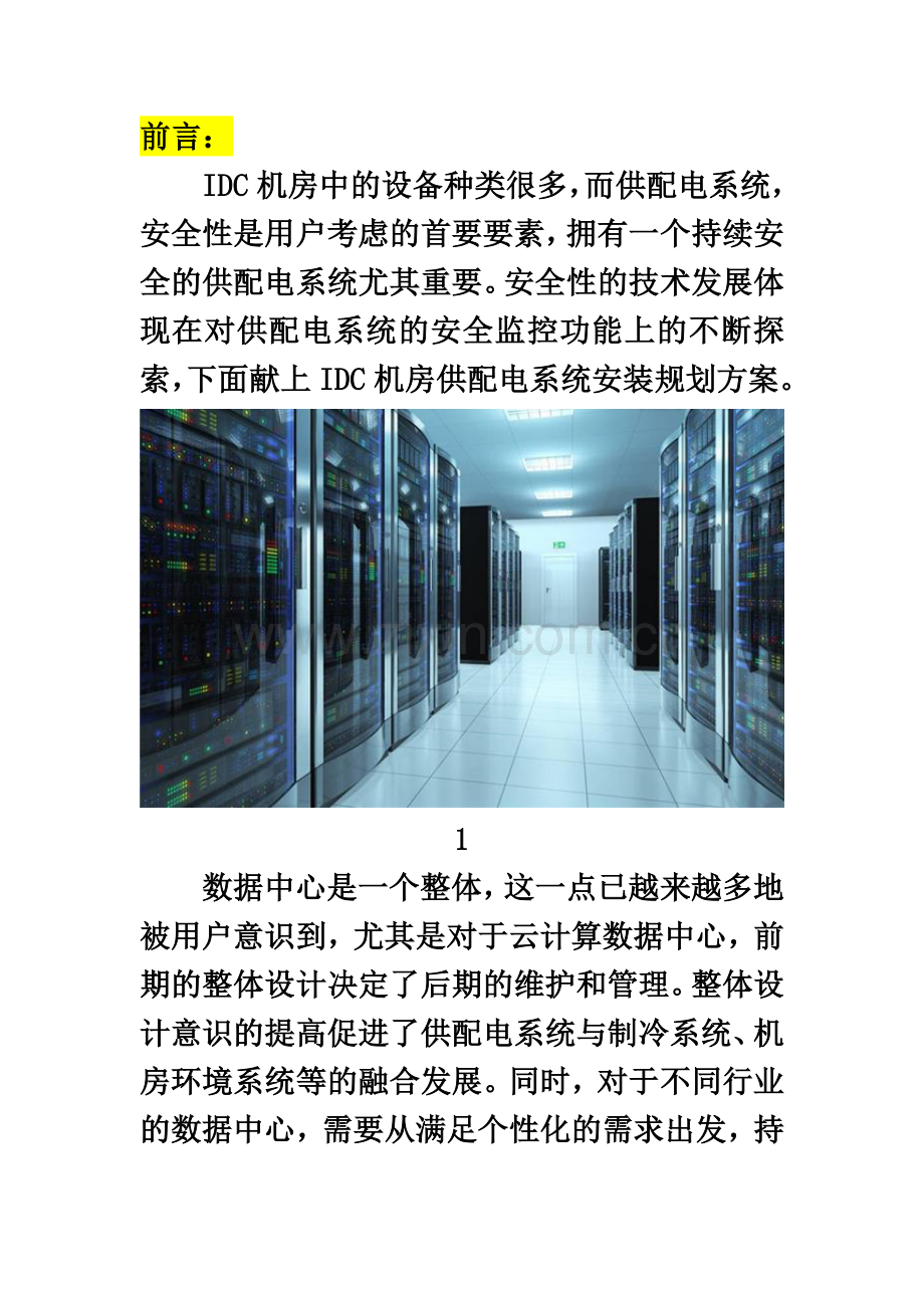 IDC机房的供电系统安装规划方案.doc_第2页