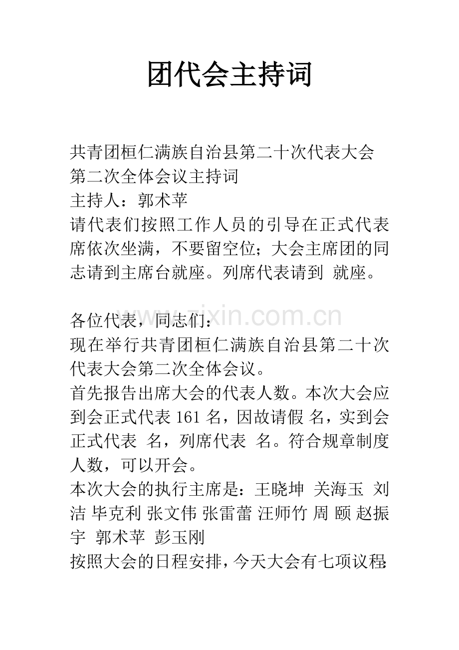 团代会主持词.docx_第1页