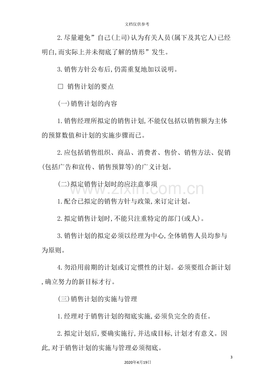 销售经费管理的注意事项.doc_第3页