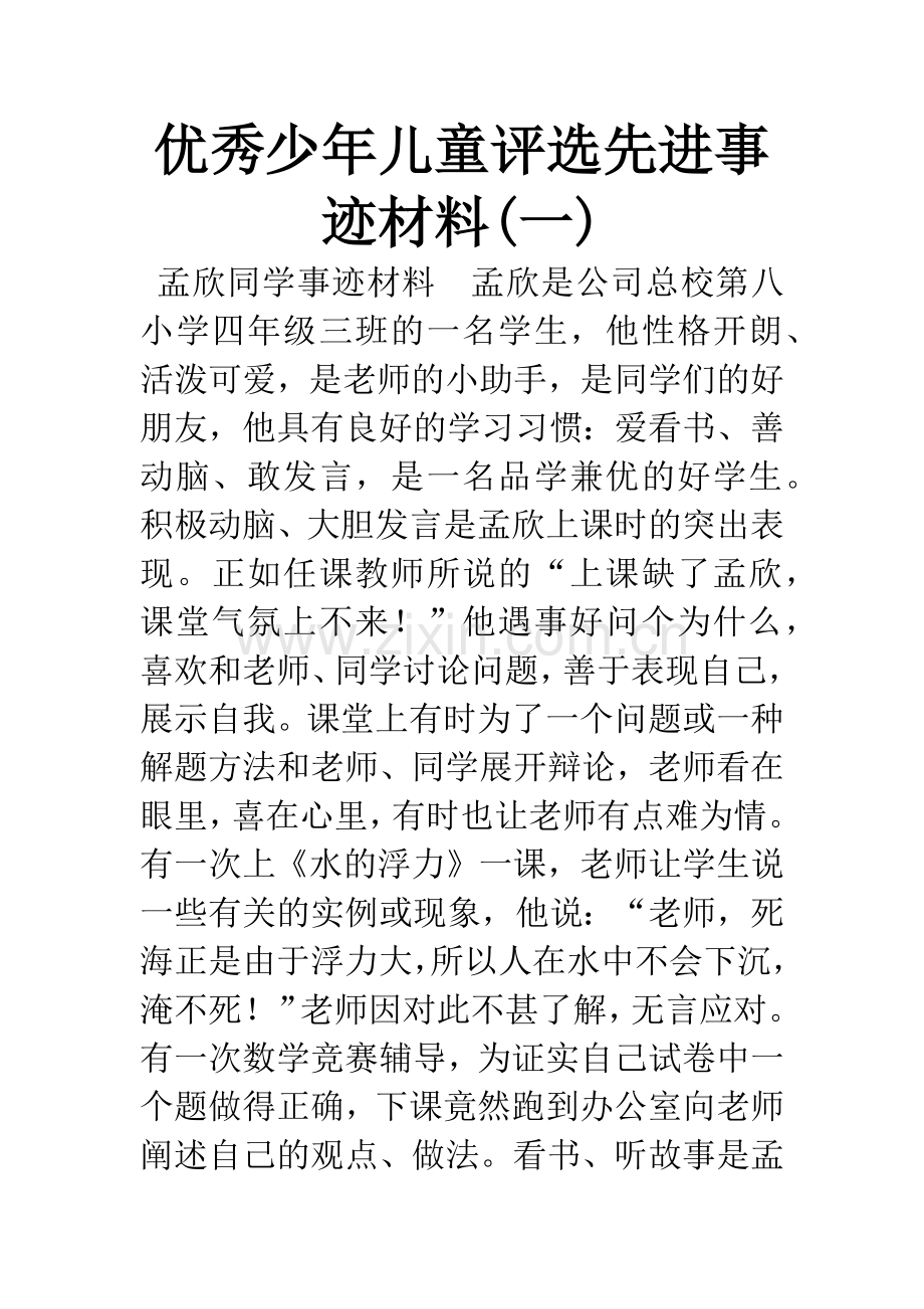 优秀少年儿童评选先进事迹材料(一).docx_第1页