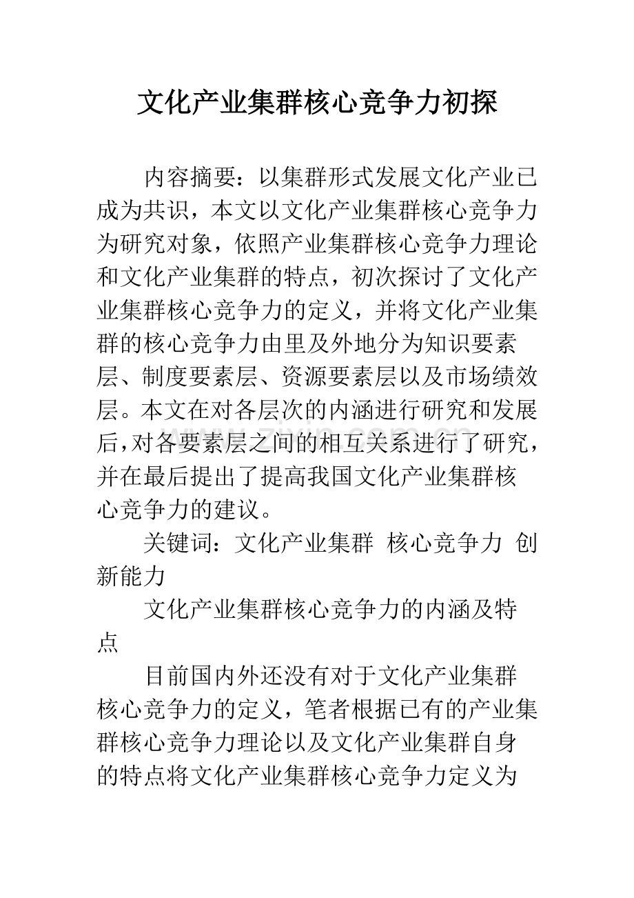 文化产业集群核心竞争力初探.docx_第1页