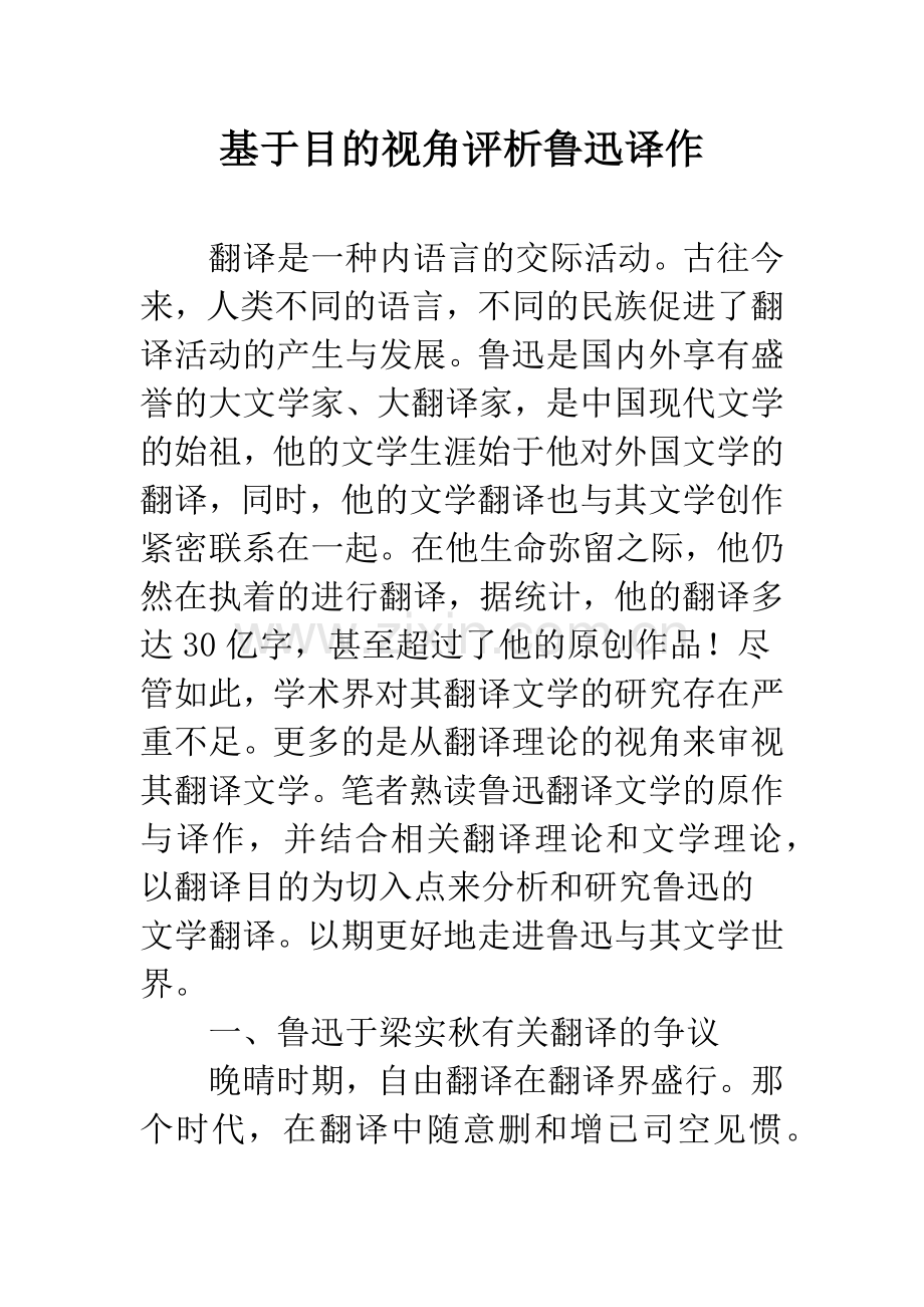 基于目的视角评析鲁迅译作.docx_第1页