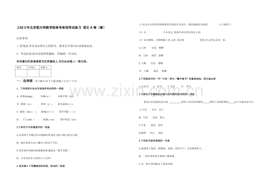 2023年北京联大特教学院单考单招考试练习语文A卷.doc_第1页