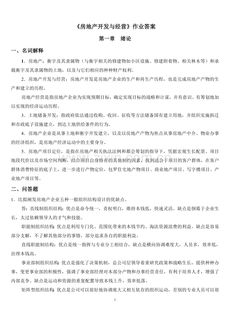 房地产开发与经营作业答案.docx_第1页