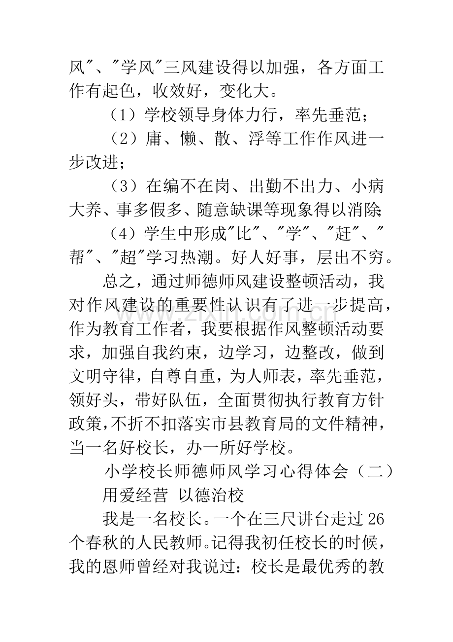 小学校长师德师风学习心得体会.docx_第3页