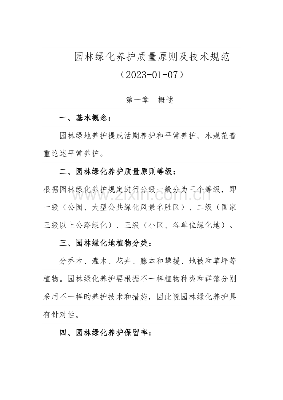 园林绿化养护质量标准与技术标准.doc_第1页