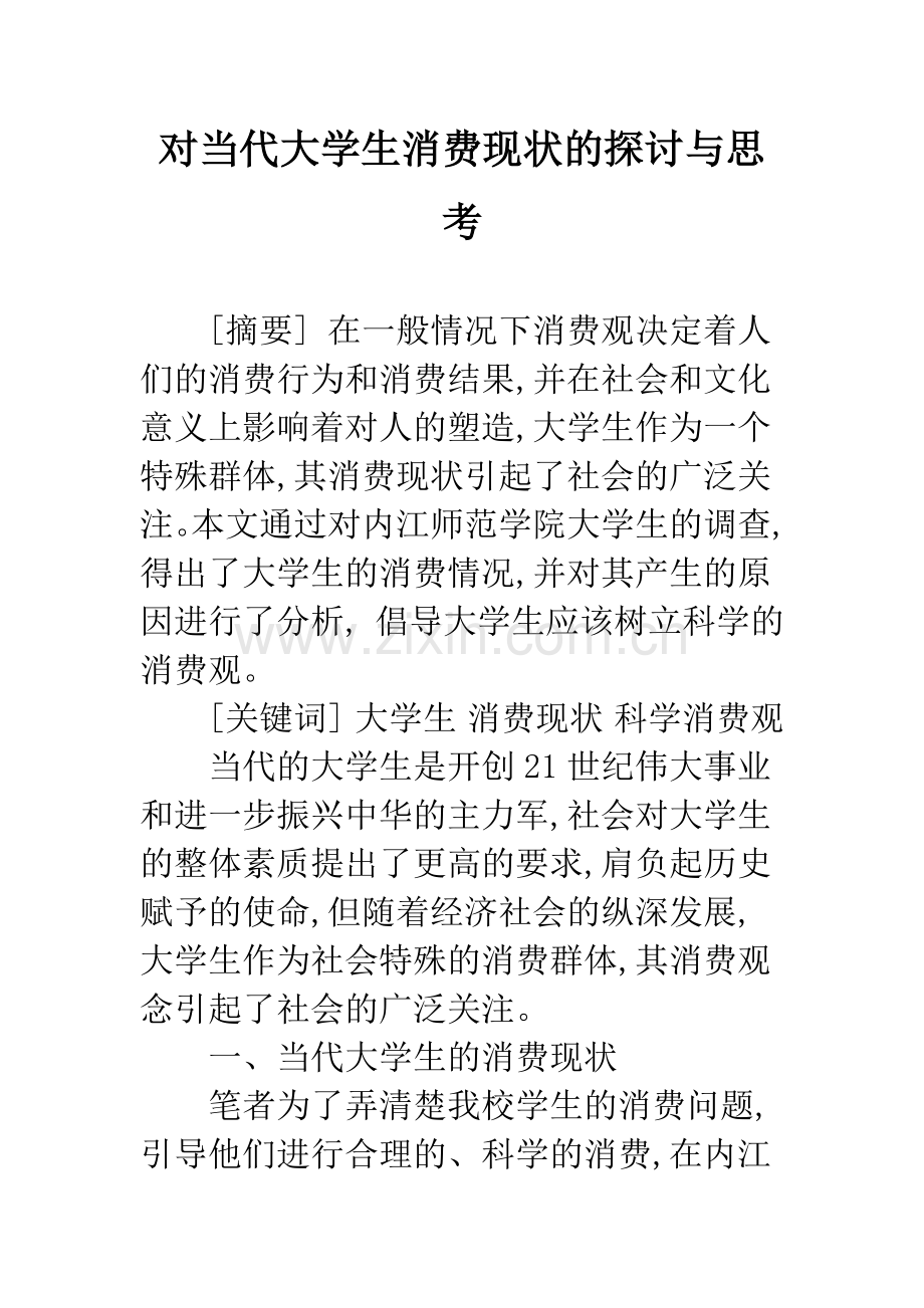 对当代大学生消费现状的探讨与思考.docx_第1页