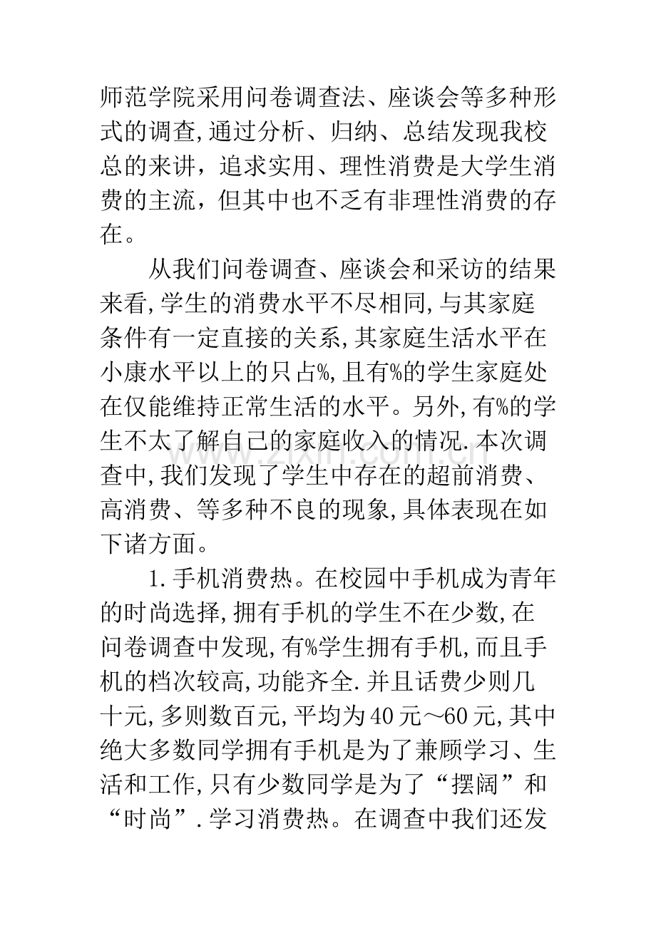 对当代大学生消费现状的探讨与思考.docx_第2页