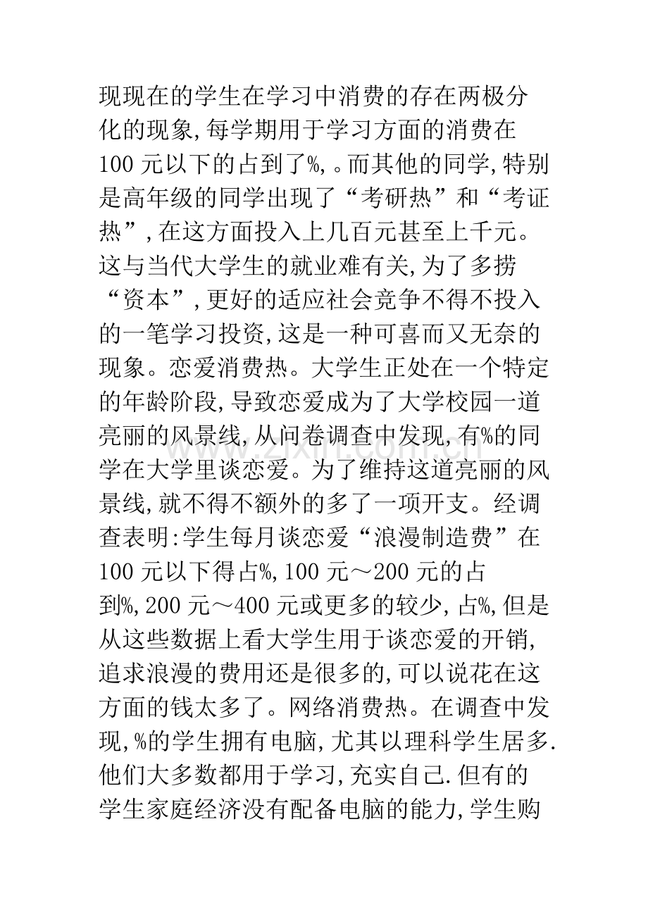 对当代大学生消费现状的探讨与思考.docx_第3页