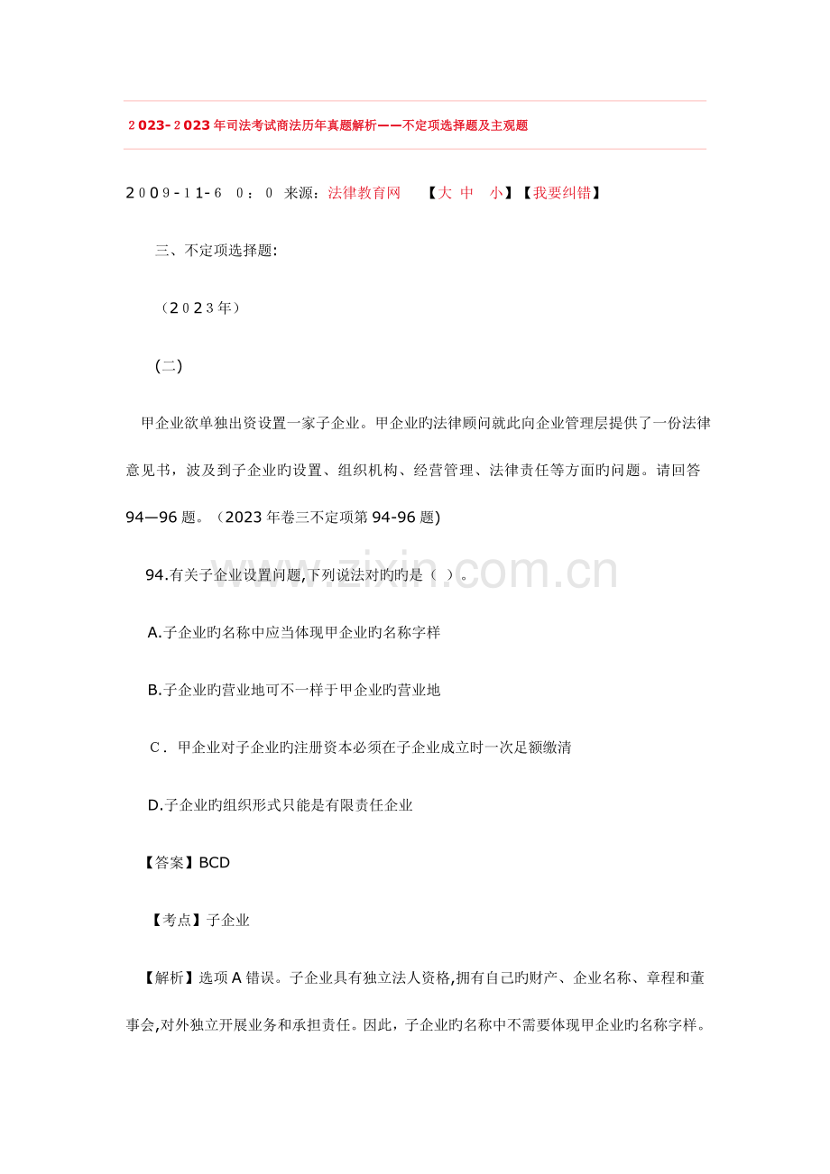 2023年司法考试商法历年真题解析不定项选择题及主观题.doc_第1页