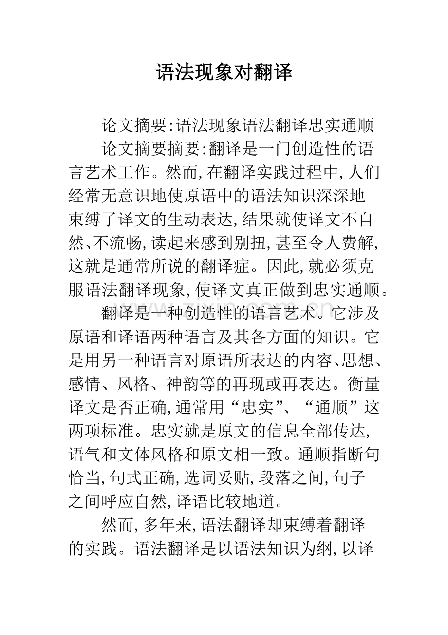 语法现象对翻译.docx_第1页