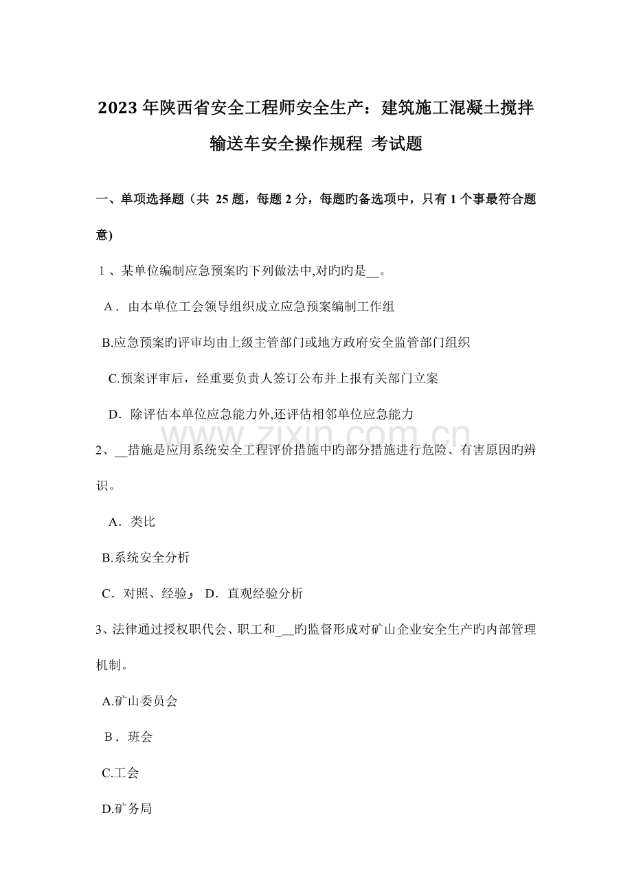 2023年陕西省安全工程师安全生产建筑施工混凝土搅拌输送车安全操作规程考试题.docx_第1页